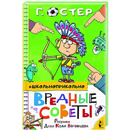 Поэзия для детей, книга Вредные советы
