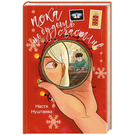 Любовный роман, книга Пока не будешь счастлив