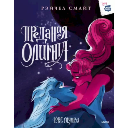 Развлечения. Праздники. Юмор, книга Предания Олимпа. Книга третья