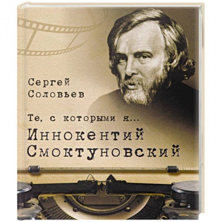 Книги, книга Те,с которыми я… Иннокентий Смоктуновский