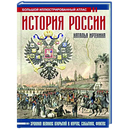 Историография. Общие работы, книга История России: иллюстрированный атлас