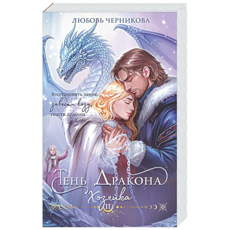 Фантастика, фэнтези, книга Тень дракона. Хозяйка (Тень дракона #2)