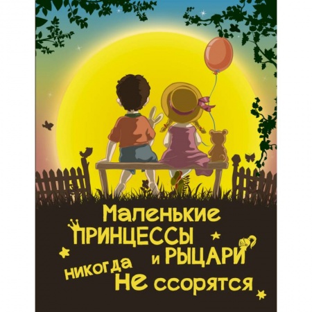 Книги, книга Маленькие принцессы и рыцари никогда не ссорятся