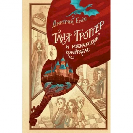 Проза для детей, книга Таня Гроттер и магический контрабас