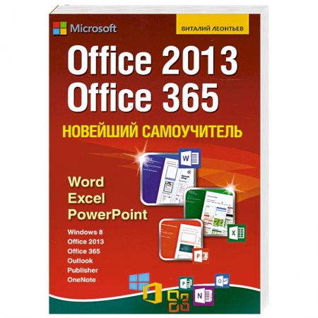 Книги, книга Новейший самоучитель Office 2013 и Office 365