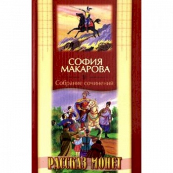 Собрание сочинений. Том 8. Рассказ монет Собрание сочинений. Том 8. Рассказ монет