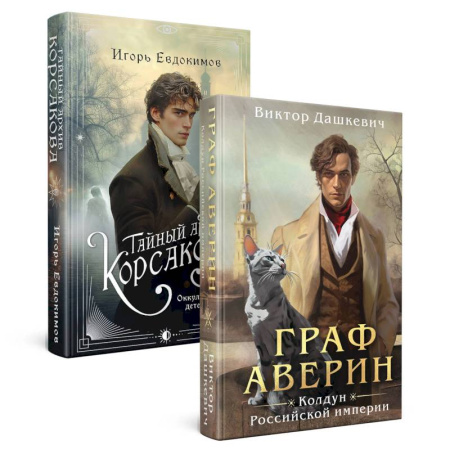 Детективы, триллеры, книга Комплект из 2-х книг. Тайный архив Корсакова. Оккультный детектив + Граф Аверин. Колдун Российской империи