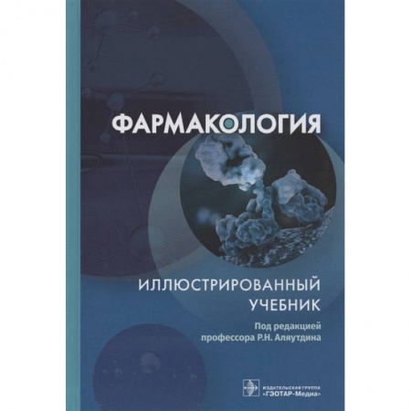 Книги, книга Фармакология. Иллюстрированный учебник