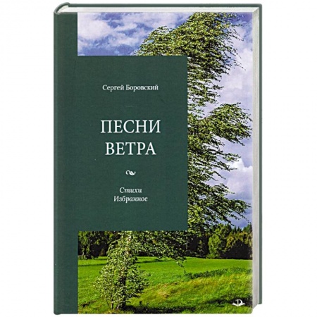Классика, современная литература, книга Песни ветра. Стихи. Избранное