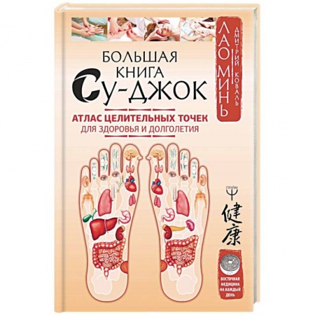 Популярная и нетрадиционная медицина, книга Большая книга Су-джок. Атлас целительных точек для здоровья и долголетия