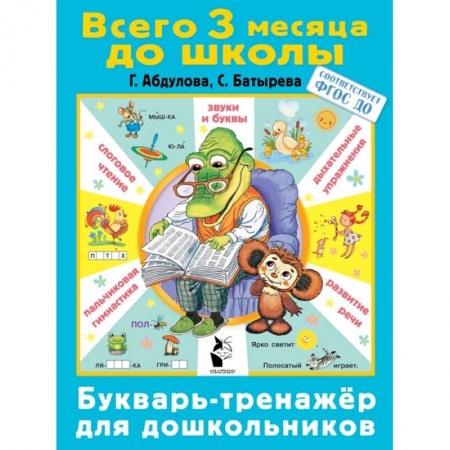 Дошкольникам, книга Букварь-тренажер для дошкольников