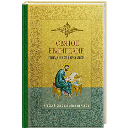 Христианство, книга Святое Евангелие. Русский синодальный перевод