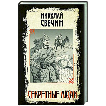 Детективы, триллеры, книга Секретные люди