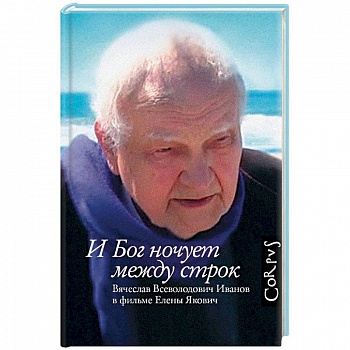 И Бог ночует между строк