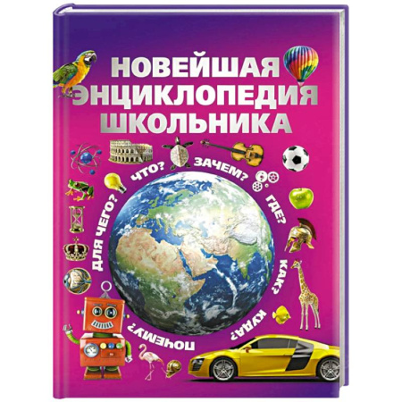 Дошкольникам, книга Новейшая энциклопедия школьника