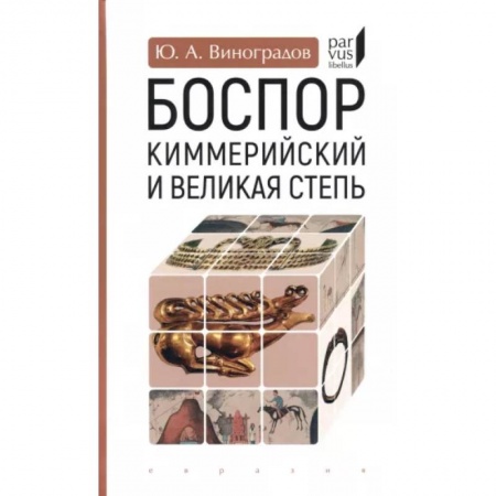 Древний мир и средние века, книга Боспор Киммерийский и Великая степь