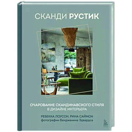 Обустройство дома, квартиры, книга Сканди рустик. Очарование скандинавского стиля в дизайне интерьера