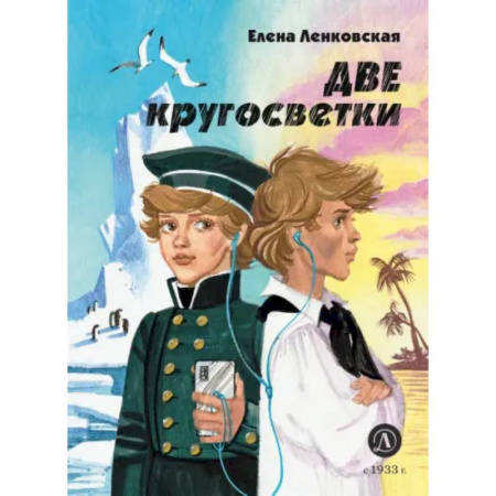 Проза для детей, книга Две кругосветки