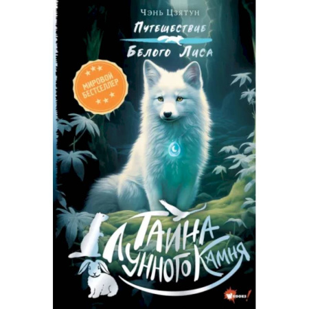 Проза для детей, книга Тайна Лунного камня