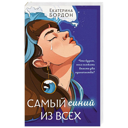 Любовный роман, книга Самый синий из всех