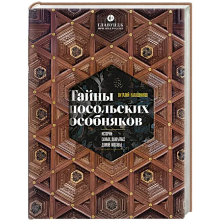 Исторические путеводители, книга Тайны посольских особняков. Истории самых закрытых домов Москвы