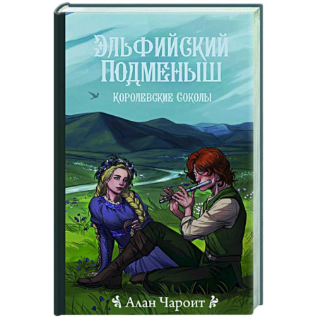 Фантастика, фэнтези, книга Эльфийский подменыш