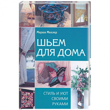 Книги, книга Шьем для дома: Стиль и уют своими руками