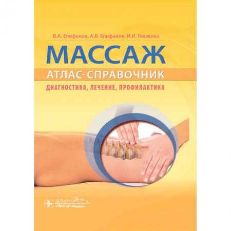 Неотложная помощь. Терапии, книга Массаж.Атлас-справочник.Диагностика,лечение,профилактика