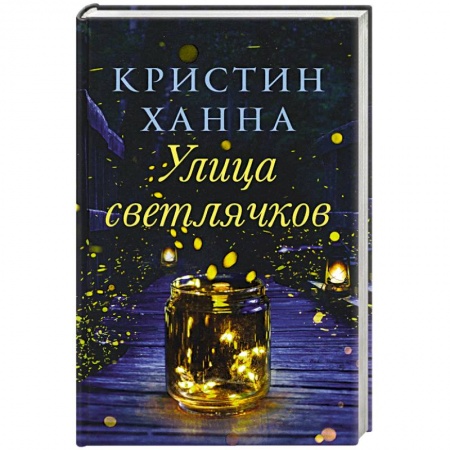 Классика, современная литература, книга Улица светлячков