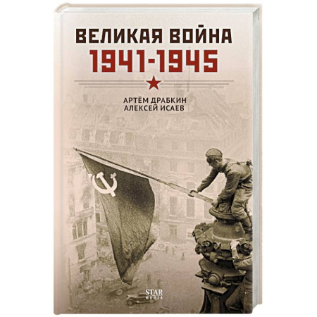История войн, книга Великая война. 1941–1945