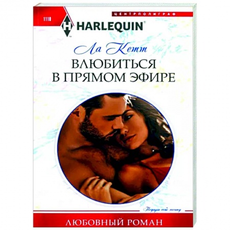 Любовный роман, книга Влюбиться в прямом эфире