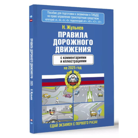 Технические науки. Транспорт, книга Правила дорожного движения с комментариями и иллюстрациями на 2025 год