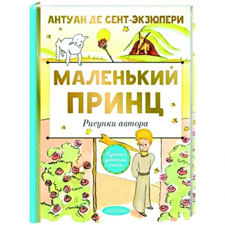 Книги, книга Маленький принц. Рисунки автора