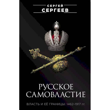 От Руси до России, книга Русское самовластие. Власть и её границы: 1462–1917 гг.