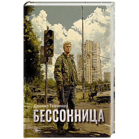 Фантастика, фэнтези, книга Бессонница