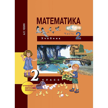 Математика. 2 класс. Учебник. Часть 2