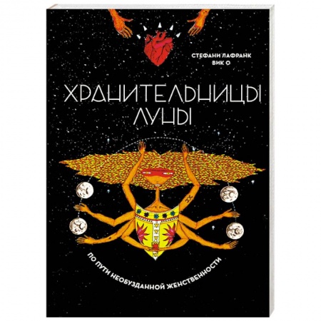 Эзотерика. Оккультизм, книга Хранительницы Луны