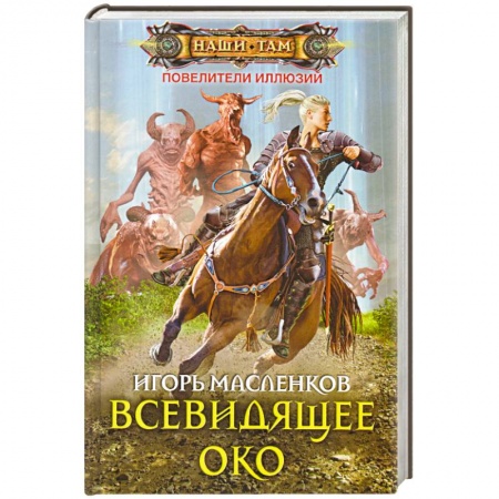 Книги, книга Всевидящее око