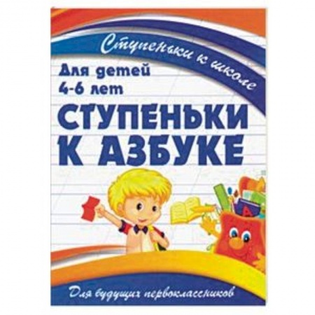 Дошкольникам, книга Ступеньки к азбуке. Для детей 4-6 лет