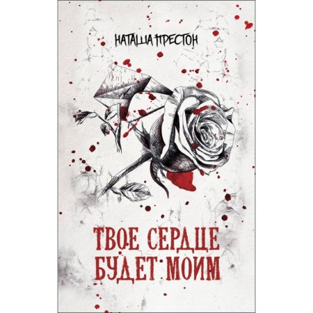 Детективы, триллеры, книга Твое сердце будет моим