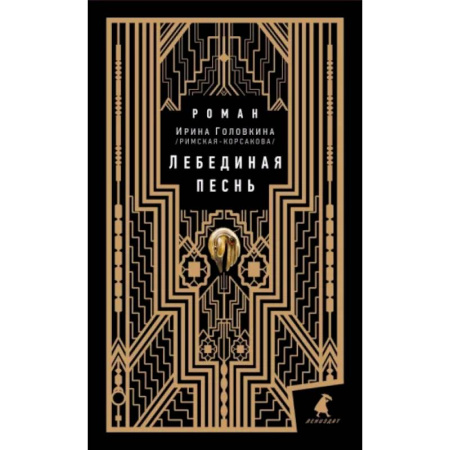 Классика, современная литература, книга Лебединая песнь