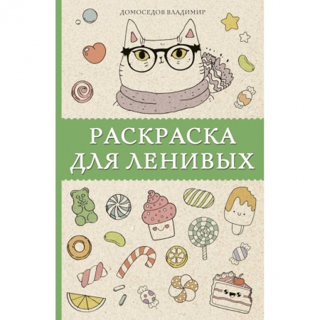 Развлечения. Праздники. Юмор, книга Раскраска для ленивых