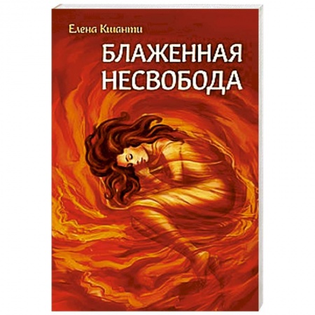 Книги, книга Блаженная несвобода