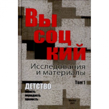 Книги, книга Высоцкий. Исследования и материалы. В 4-х томах. Том 1. Детство