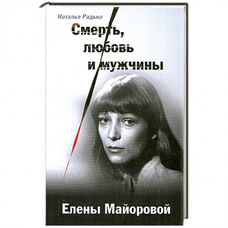 Книги, книга Смерть, любовь и мужчины Елены Майоровой