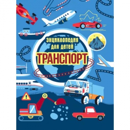 Познавательная литература, книга Транспорт. Энциклопедия для детей