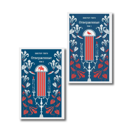 Классика, современная литература, книга Отверженные (комплект из 2-х книг)