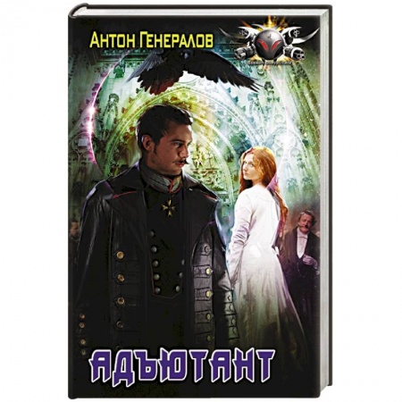 Фантастика, фэнтези, книга Адъютант