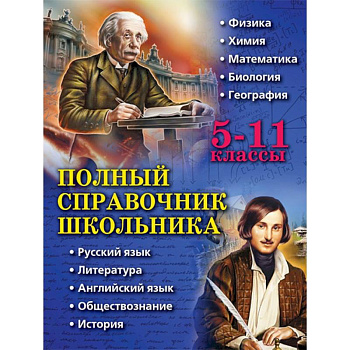 Полный справочник школьника. 5-11 классы
