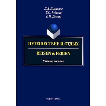 Путешествие и отдых. Reisen&Ferien